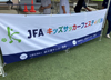 JFAキッズサッカーフェスティバル